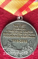 100 ЛЕТ ГЛАВНОЕ УПРАВЛЕНИЕ КАДРОВ МО РФ